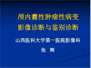 医学精品课件：颅内囊性肿瘤性病变影像诊断与鉴别诊断.ppt