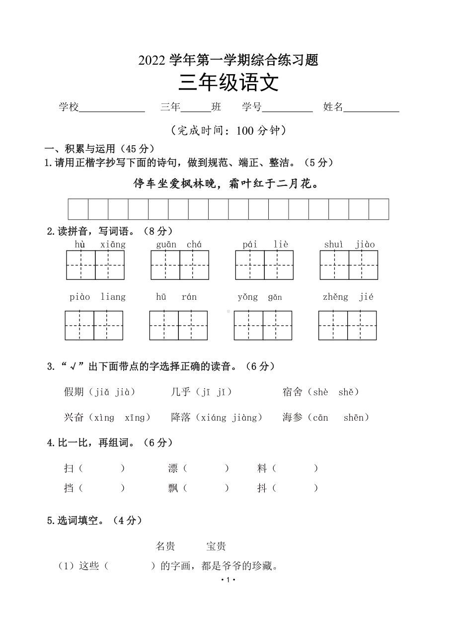 广东省广州市白云区远景小学2022-2023三年级语文上册期末试卷+答案.doc_第1页