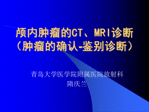 医学精品课件：颅内肿瘤的CT、MRI诊断.ppt