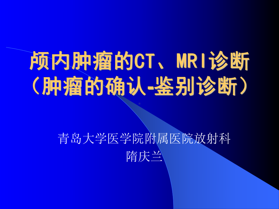 医学精品课件：颅内肿瘤的CT、MRI诊断.ppt_第1页