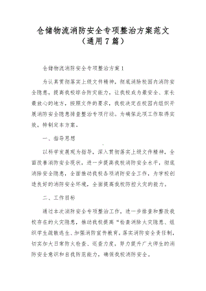 仓储物流消防安全专项整治方案范文（通用7篇）.docx