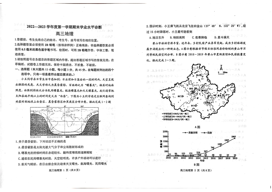 山东省烟台市2023届高三上学期地理期末试卷+答案.pdf_第1页