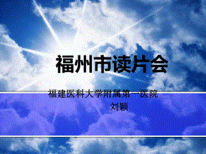 医学精品课件：毛细胞型星形细胞瘤读片会.ppt