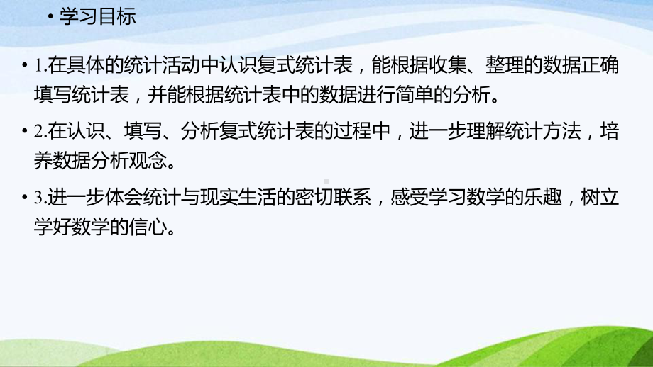 2022-2022人教版数学三年级下册《认识复式统计表》.pptx_第2页