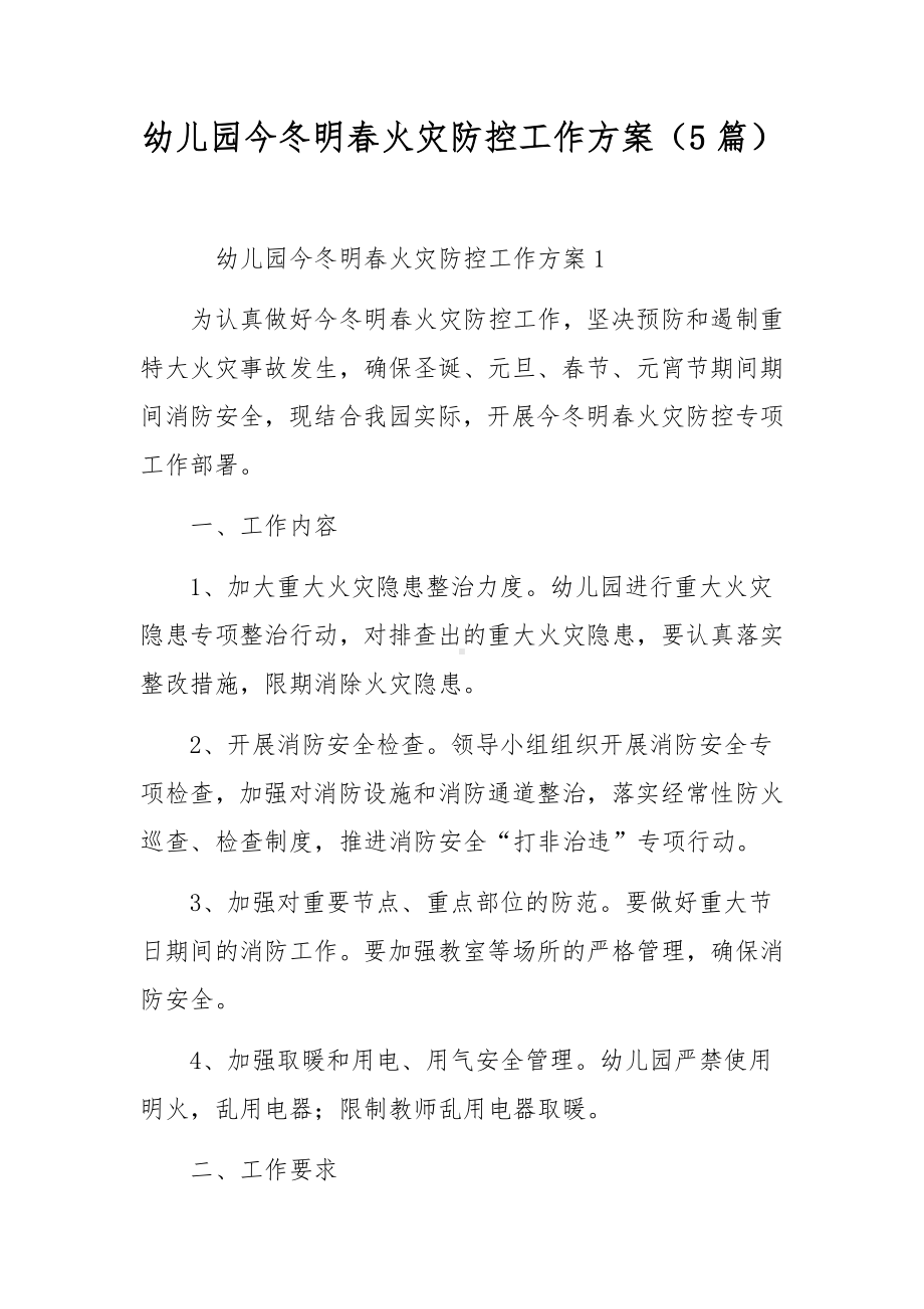 幼儿园今冬明春火灾防控工作方案（5篇）.docx_第1页