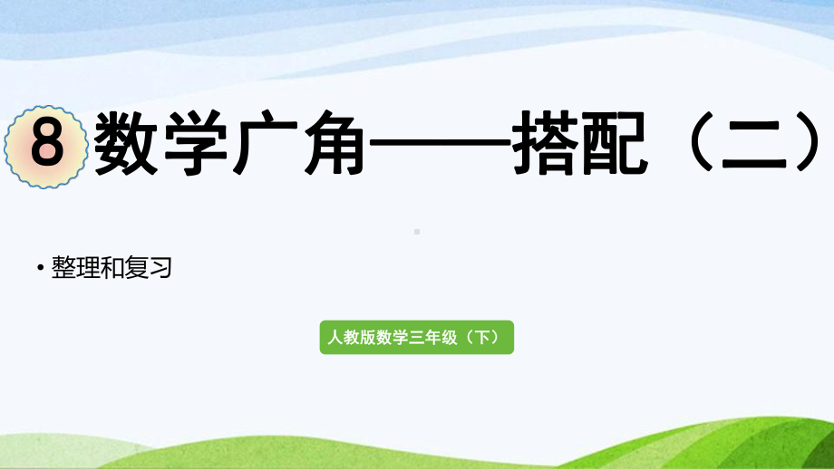 2022-2022人教版数学三年级下册《整理和复习(8)》.pptx_第1页