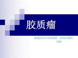 医学精品课件：胶质瘤.ppt