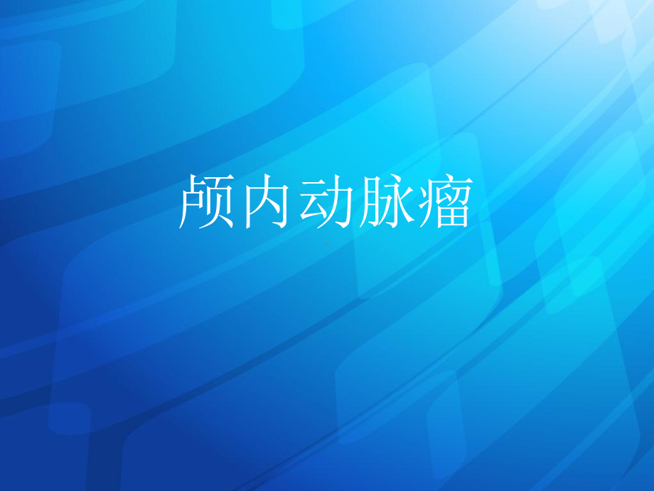 医学精品课件：颅内动脉瘤.ppt_第2页