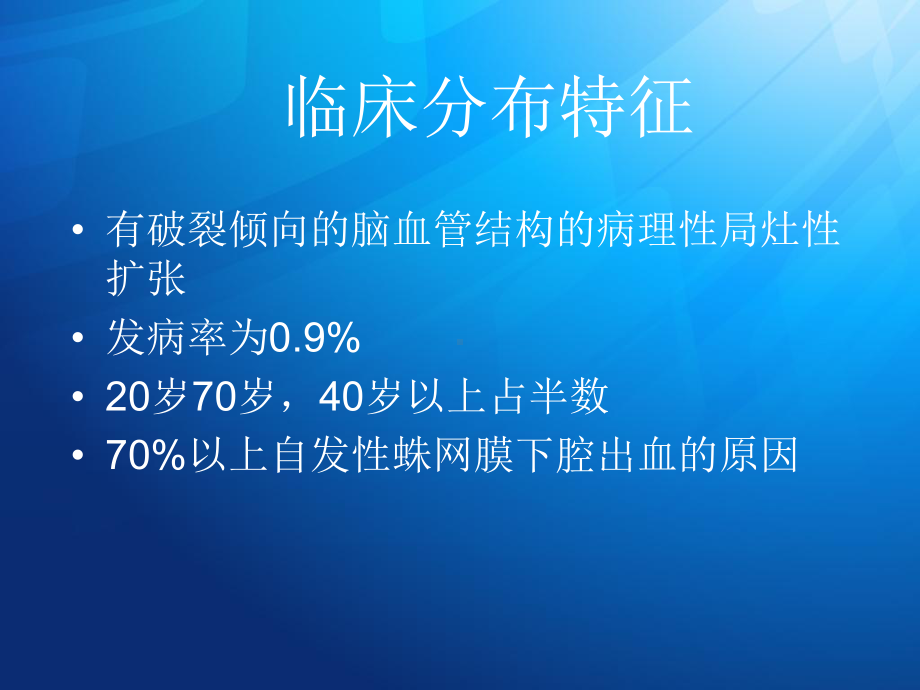 医学精品课件：颅内动脉瘤.ppt_第3页