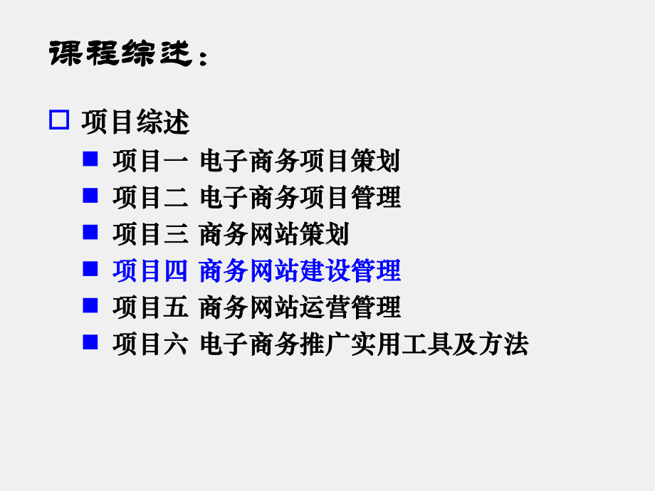 《电子商务项目管理实训（第二版）》课件项目四 商务网站建设管理.ppt_第1页