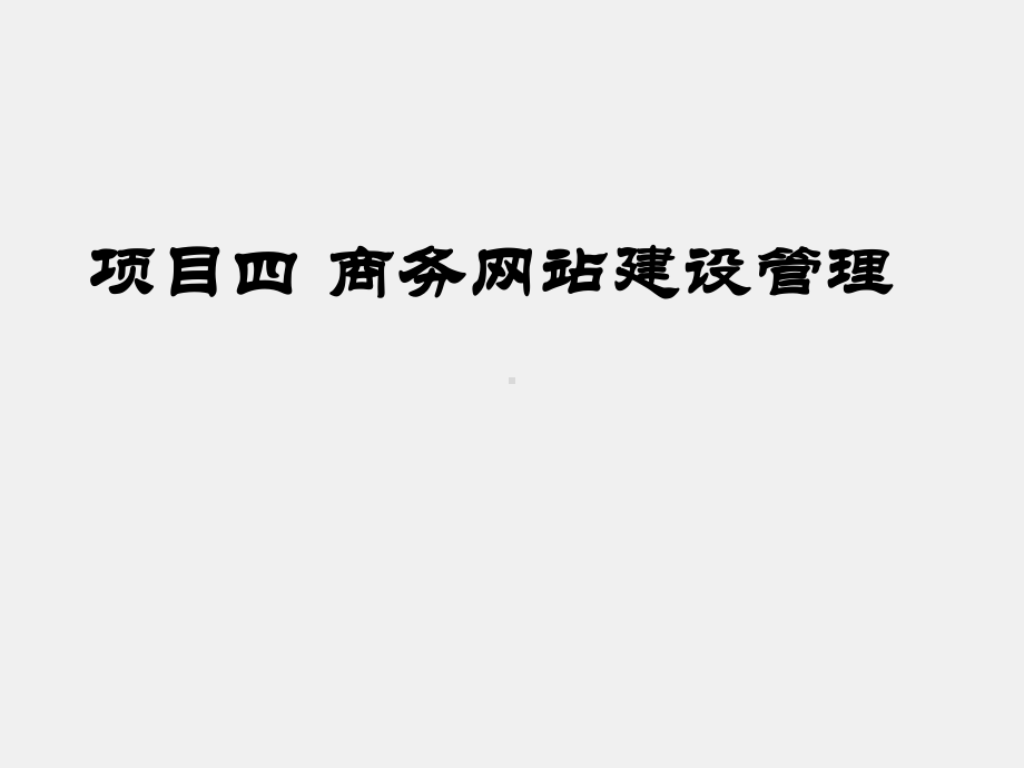 《电子商务项目管理实训（第二版）》课件项目四 商务网站建设管理.ppt_第2页