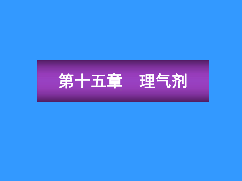 医学精品课件：理气.ppt_第1页