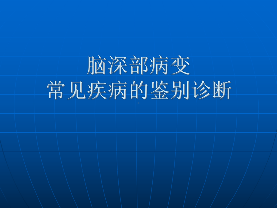 医学精品课件：脑深部病变常见疾病的鉴别诊断.ppt_第1页