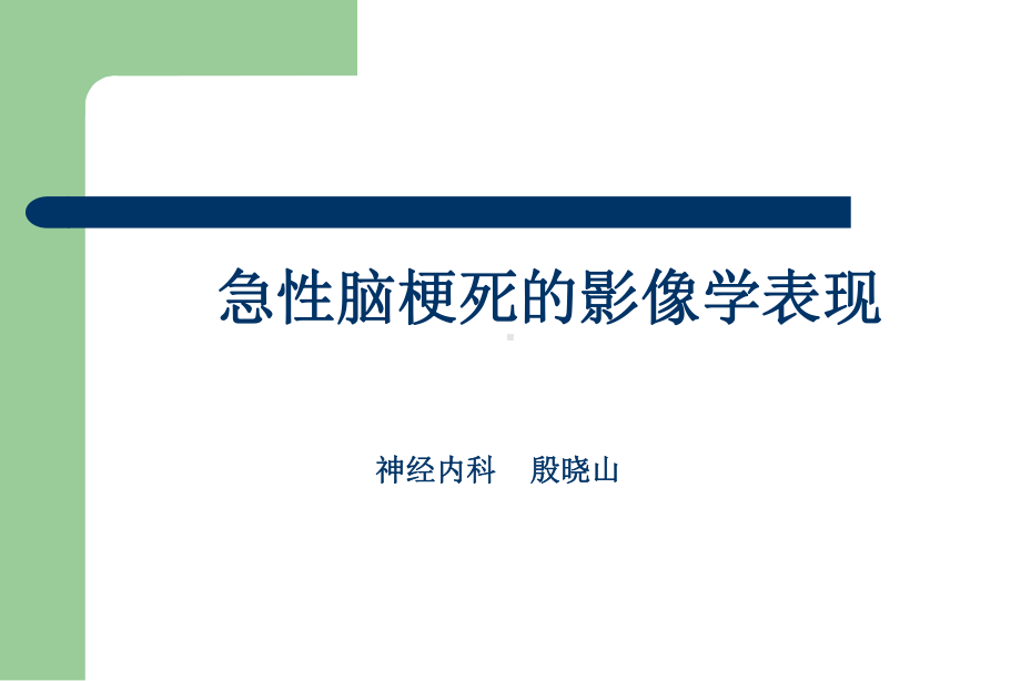 医学精品课件：急性脑梗死的影像诊断.ppt_第1页