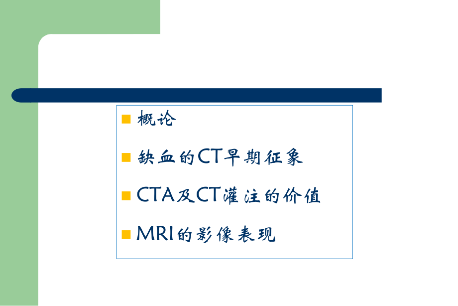 医学精品课件：急性脑梗死的影像诊断.ppt_第2页