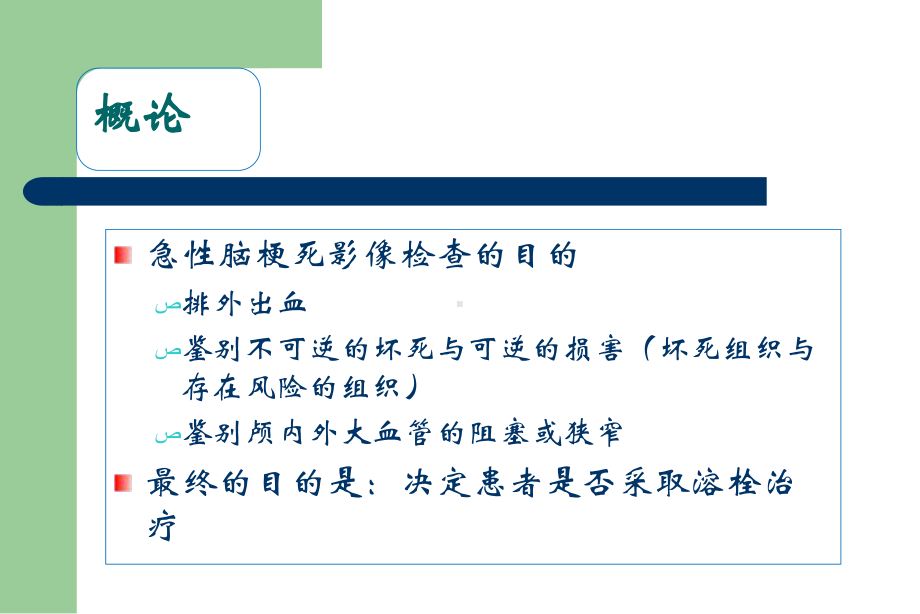 医学精品课件：急性脑梗死的影像诊断.ppt_第3页