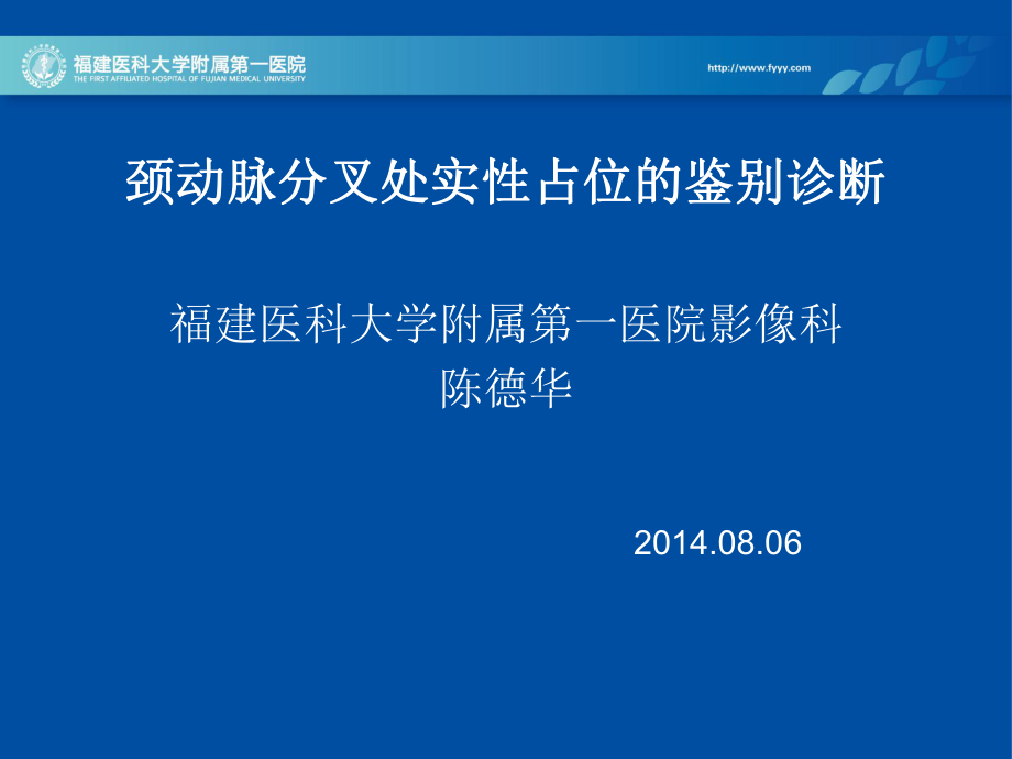 医学精品课件：颈动脉鞘区解剖及病变的病理和影像学表现.ppt_第1页