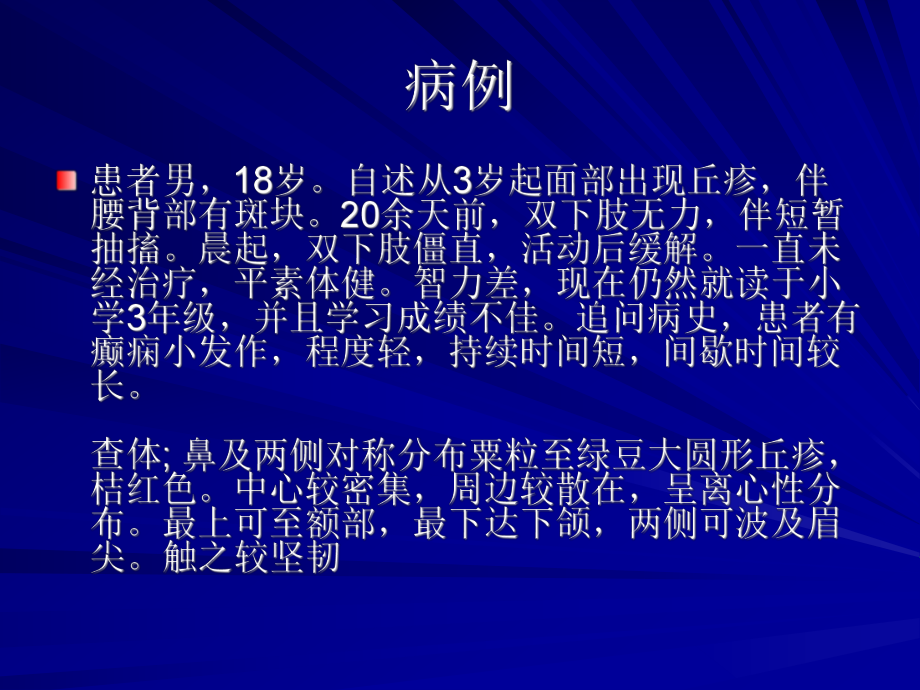 医学精品课件：结节性硬化.ppt_第1页