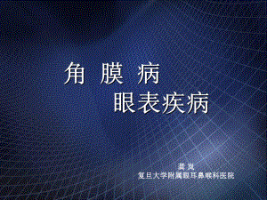 医学精品课件：角膜病.ppt