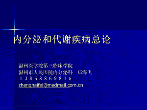 医学精品课件：内科学总论zhf.ppt