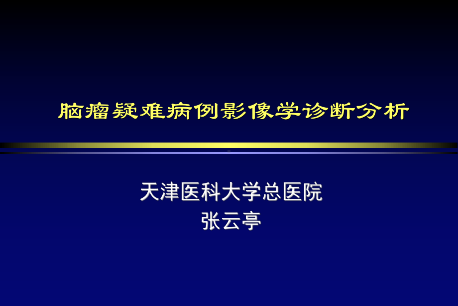 医学精品课件：脑瘤疑难病例影像学诊断分析 (2).ppt_第1页