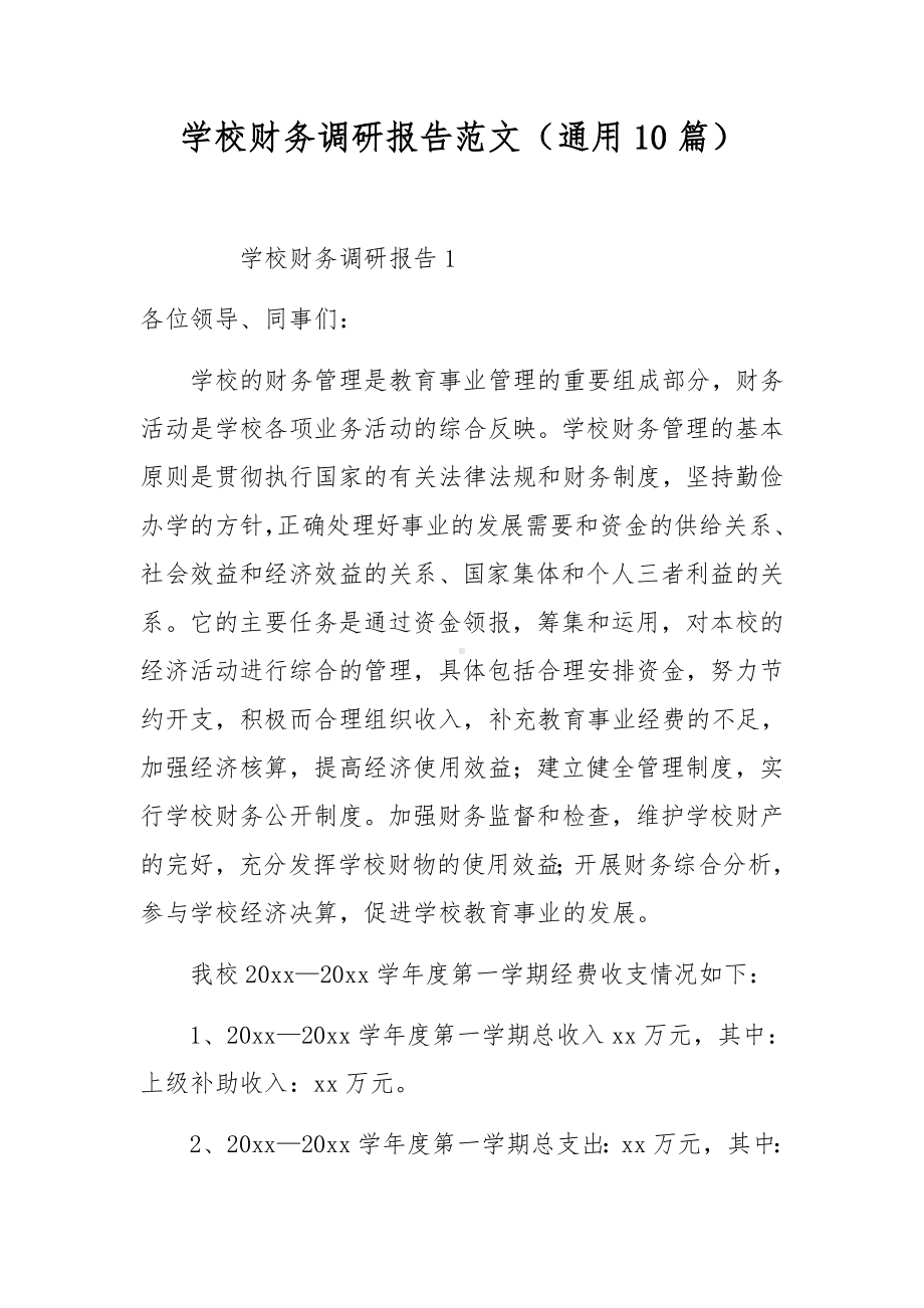 学校财务调研报告范文（通用10篇）.docx_第1页