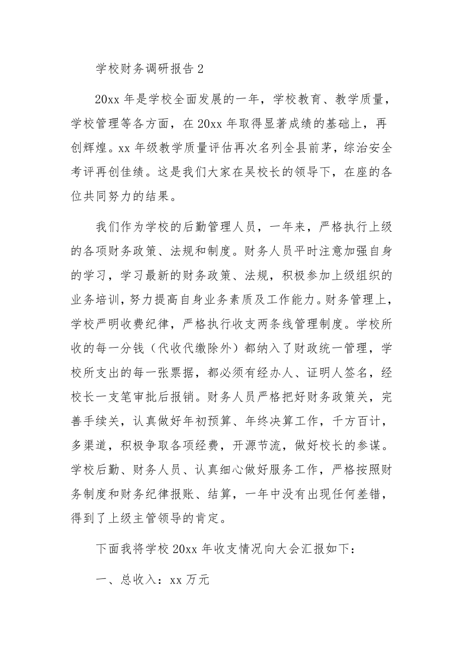 学校财务调研报告范文（通用10篇）.docx_第3页