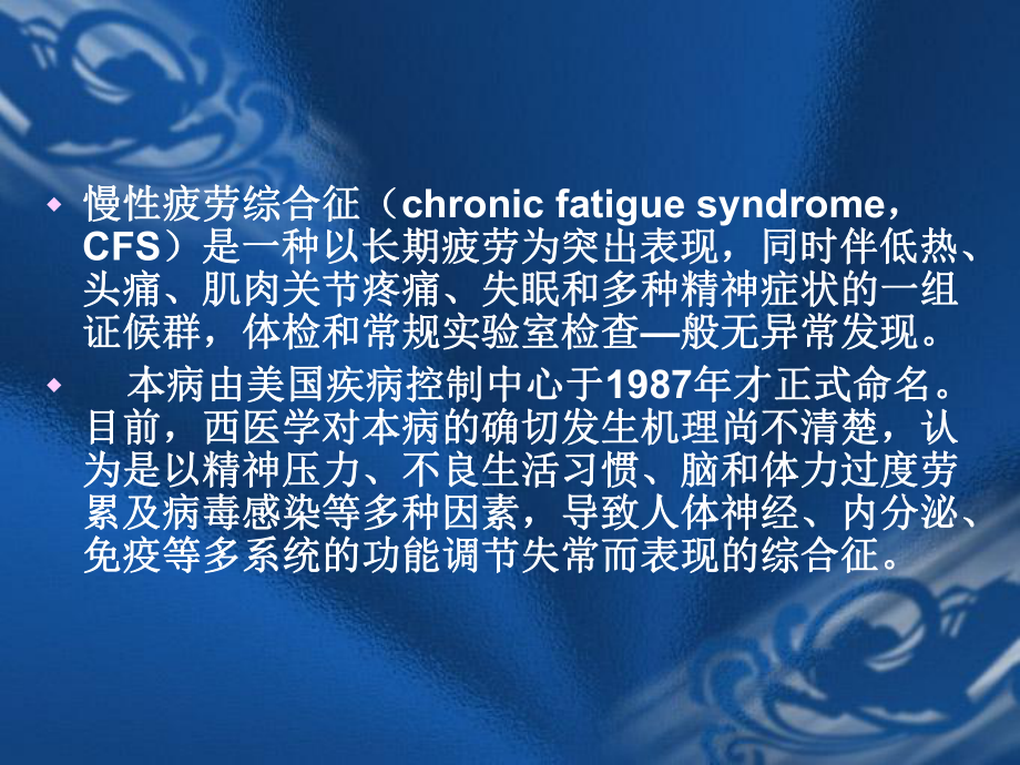 医学精品课件：慢性疲劳综合征-针灸学课件(南京中医药大学).ppt_第2页