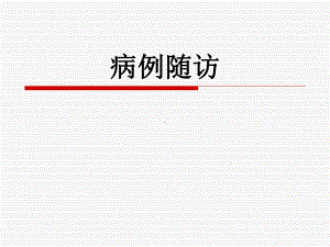 医学精品课件：鳃裂囊肿.ppt