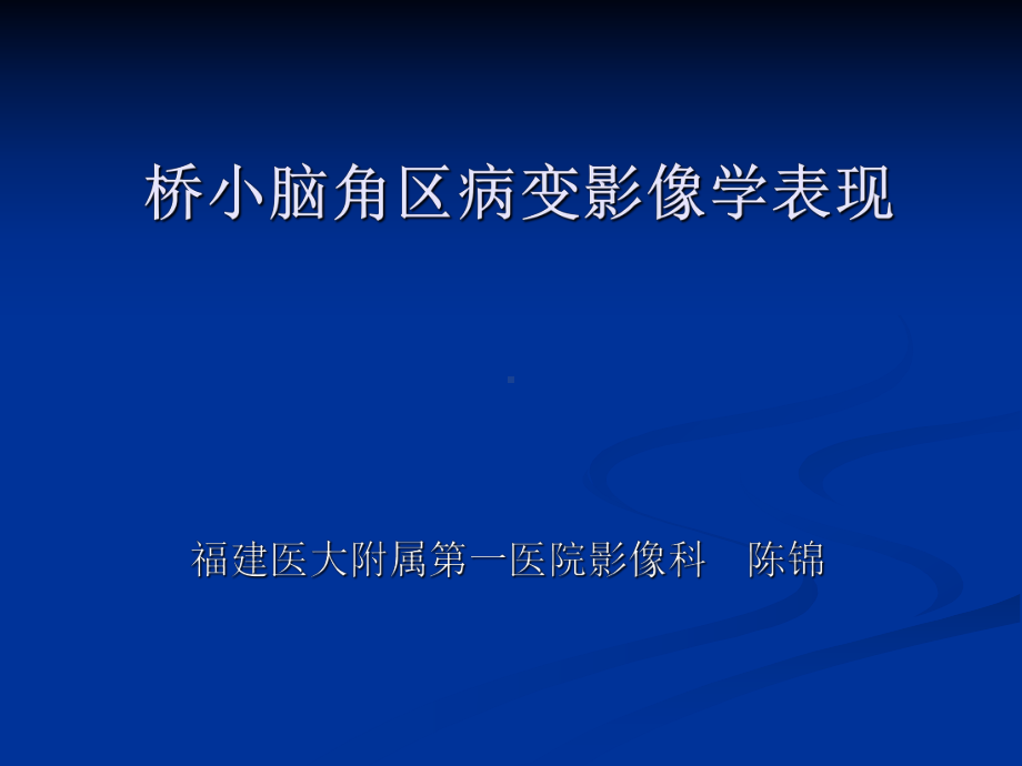 医学精品课件：桥小脑角区病变影像学表现.ppt_第1页