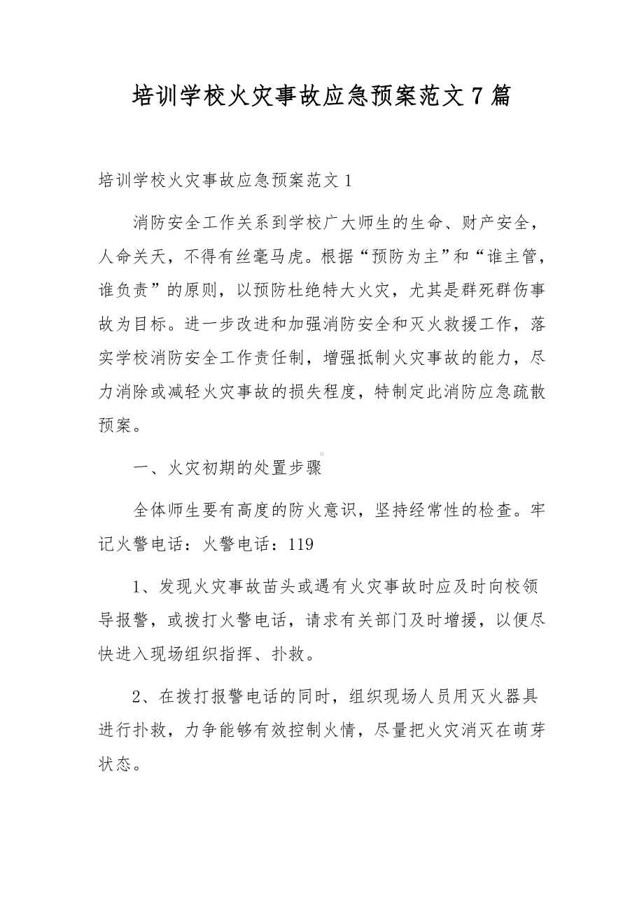 培训学校火灾事故应急预案范文7篇.docx_第1页