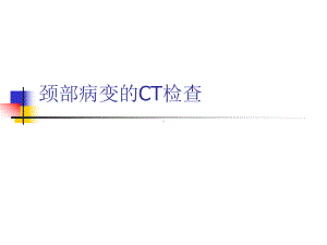 医学精品课件：颈部病变的CT检查.ppt