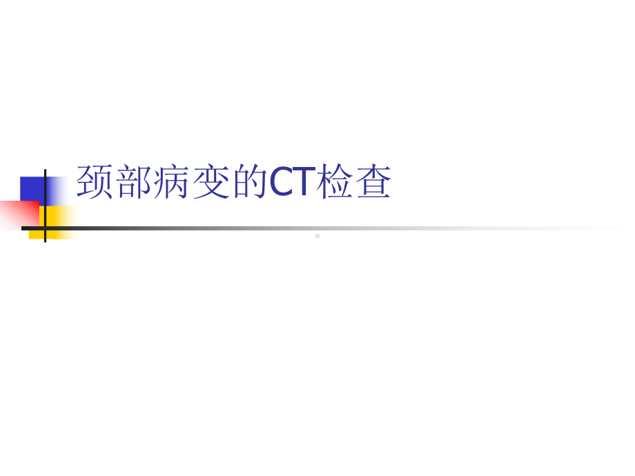 医学精品课件：颈部病变的CT检查.ppt_第1页