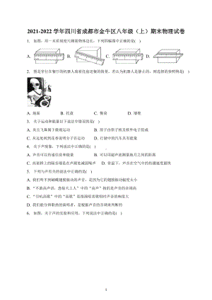 2021-2022学年四川省成都市金牛区八年级（上）期末物理试卷及答案.docx