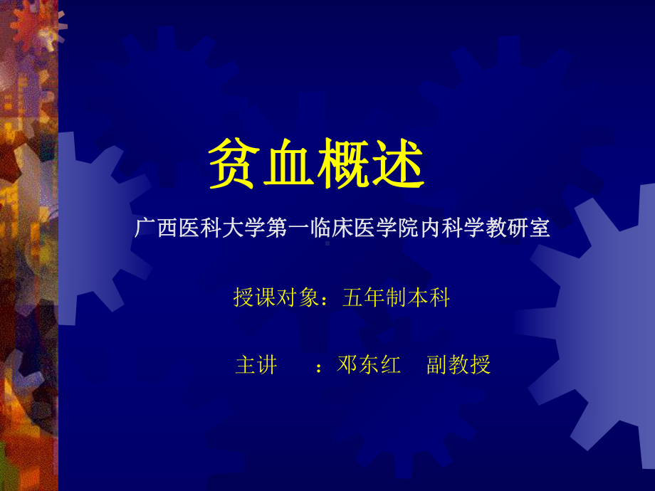 医学精品课件：贫血概述.ppt_第1页