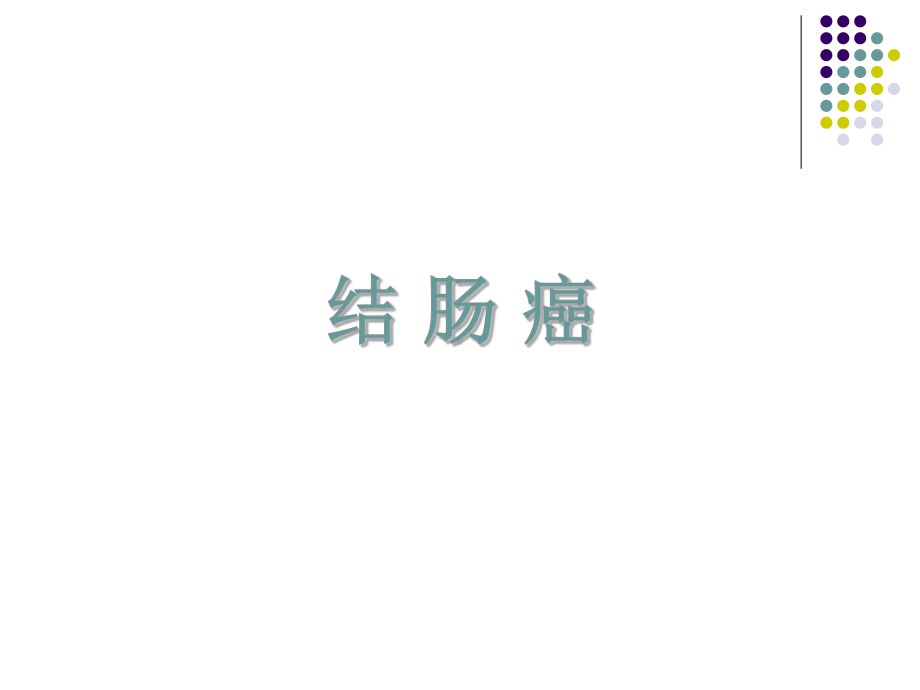 医学精品课件：结肠癌.ppt_第1页