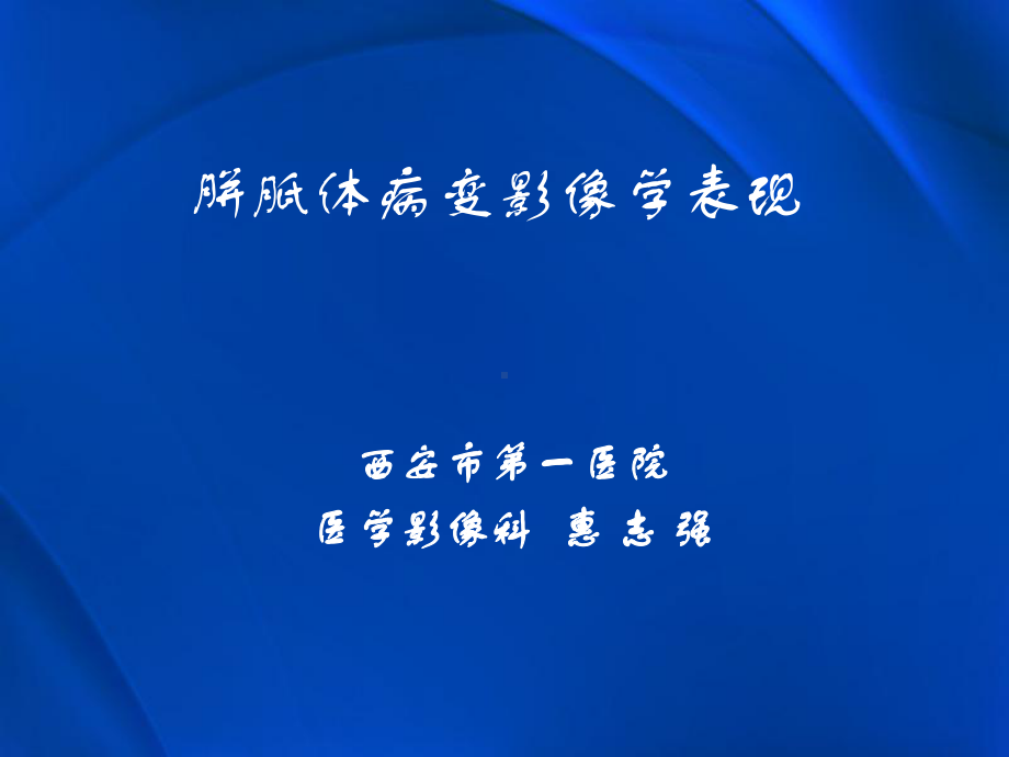 医学精品课件：胼胝体病变影像学表现.ppt_第1页