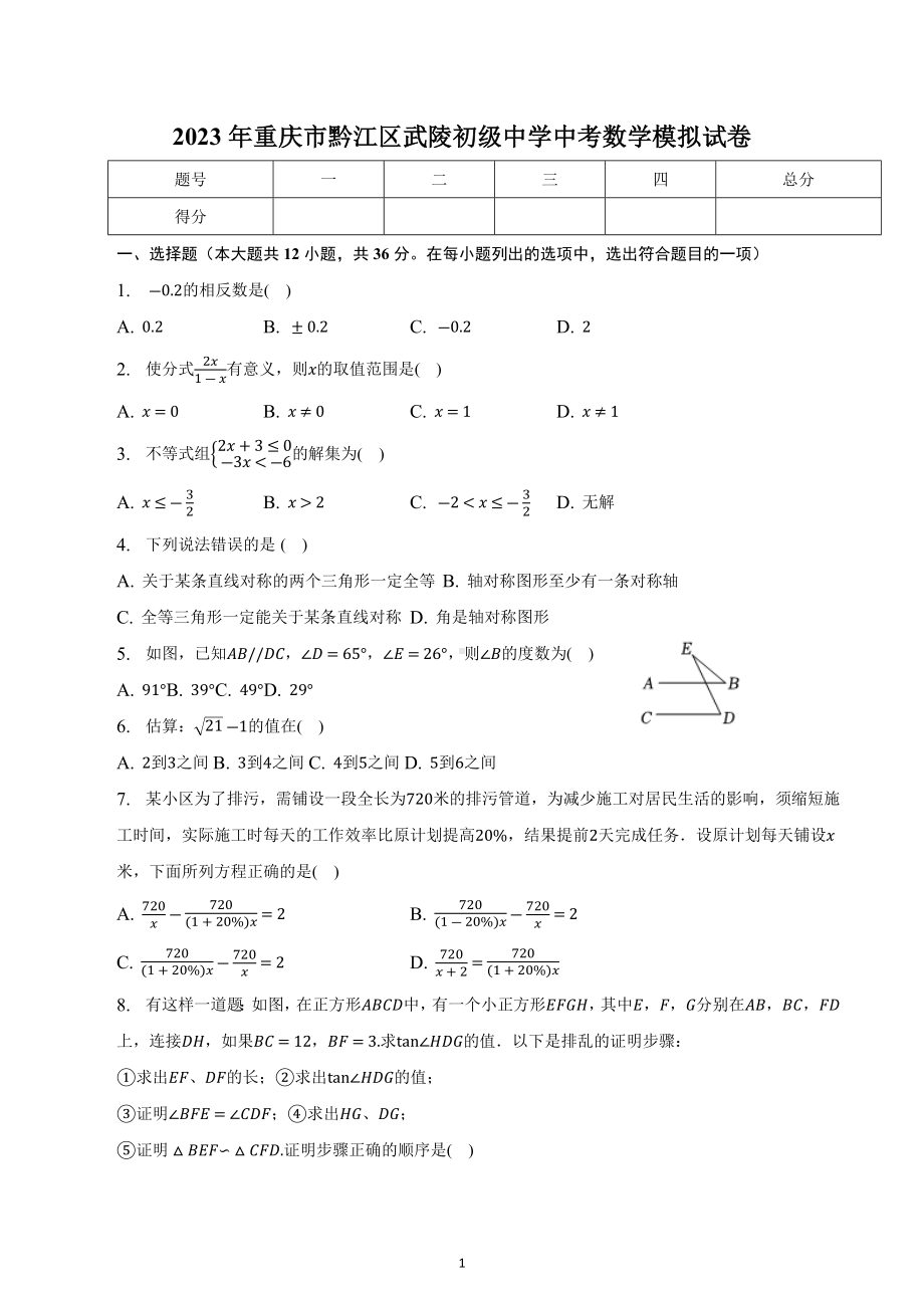 2023年重庆市黔江区武陵初级中学中考数学模拟试卷.docx_第1页