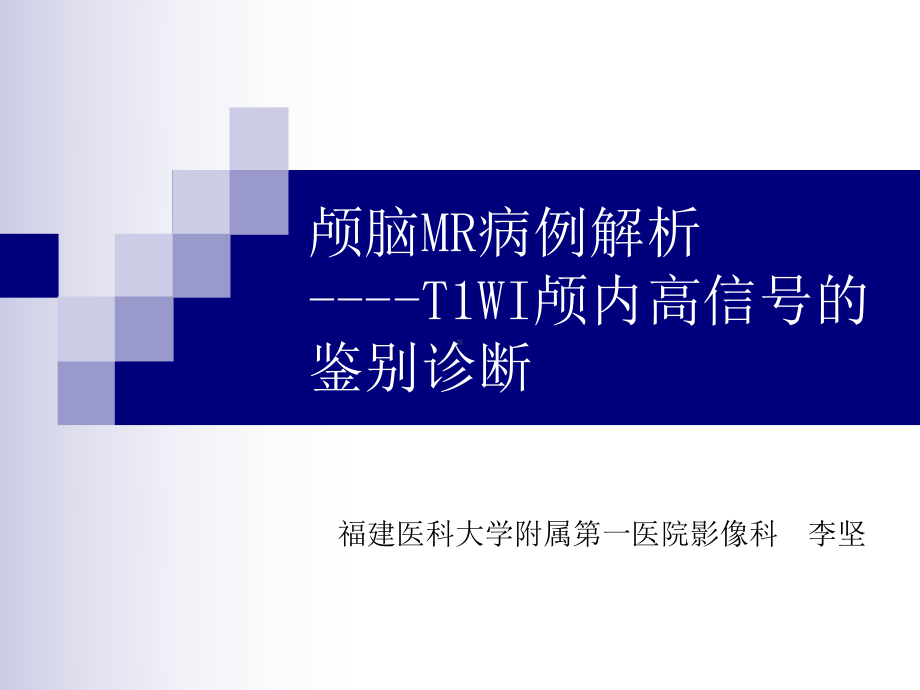 医学精品课件：颅脑MR病例解析T1WI颅内高信号的鉴别诊断.ppt_第1页