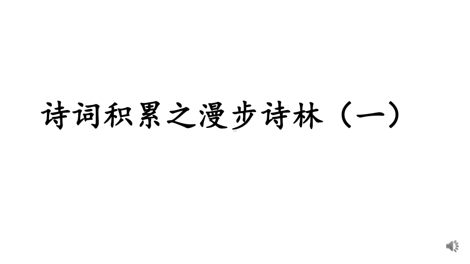 部编版语文六年级下册期末复习- 诗词积累之漫步诗林（一）.pptx_第1页