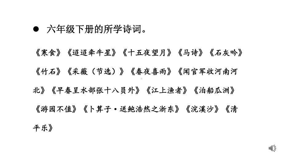 部编版语文六年级下册期末复习- 诗词积累之漫步诗林（一）.pptx_第2页