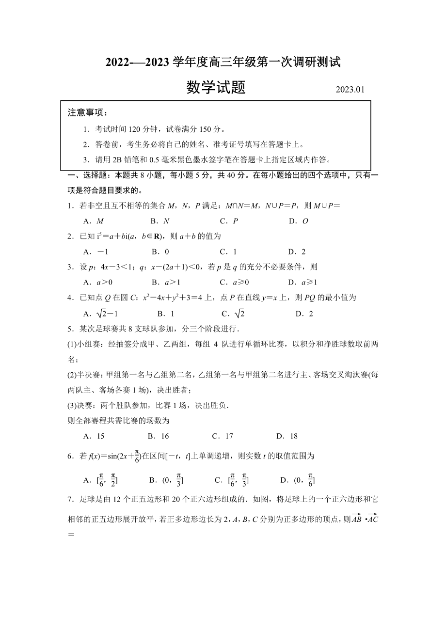 江苏省苏北四市2022-2023学年度高三年级第一次调研测试数学试题及答案.pdf_第1页