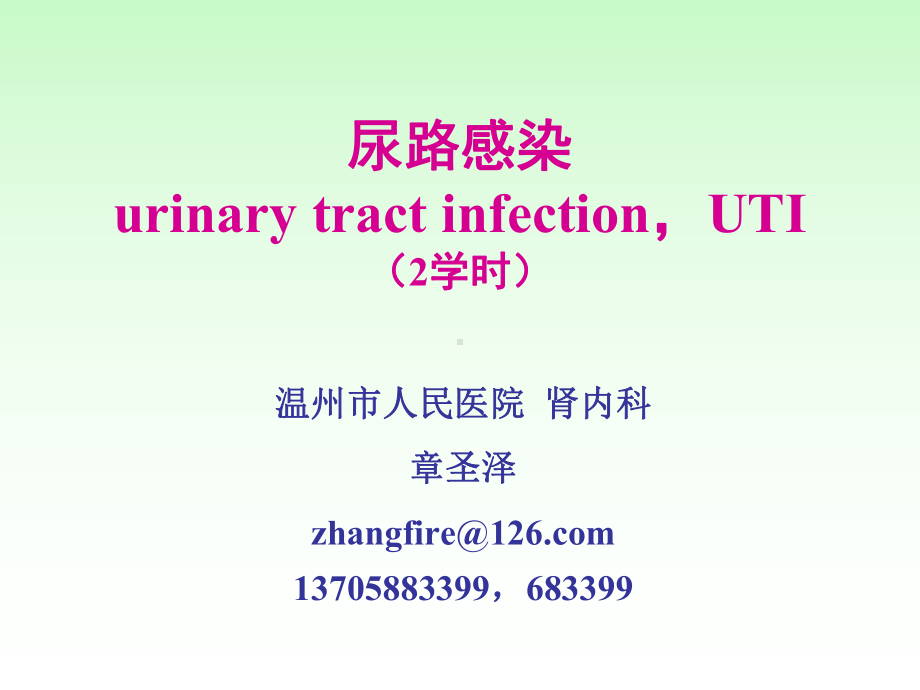 医学精品课件：尿路感染.ppt_第1页