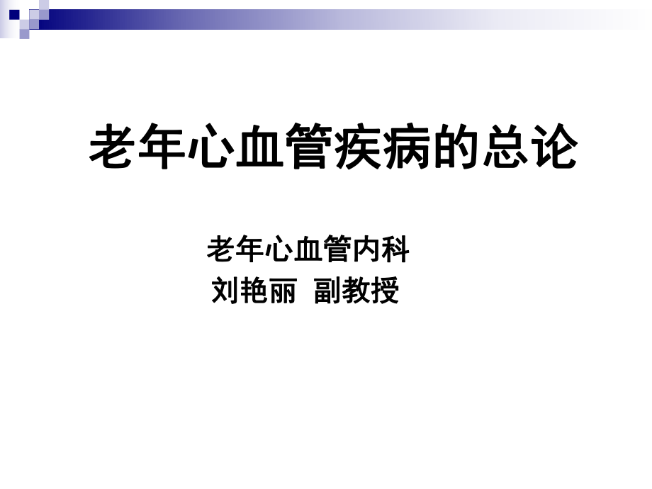 医学精品课件：老年人心血管系统疾病总论.ppt_第1页