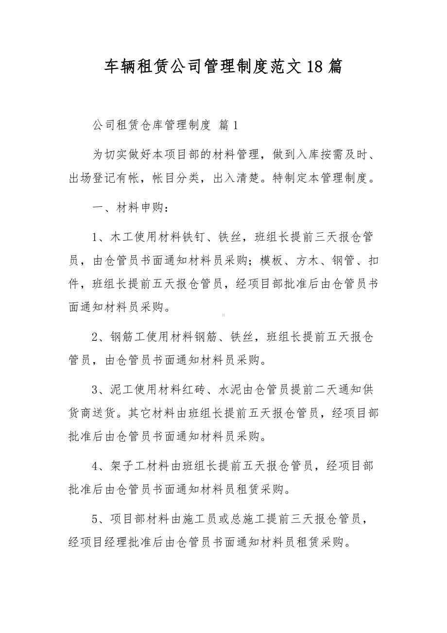 车辆租赁公司管理制度范文18篇.docx_第1页