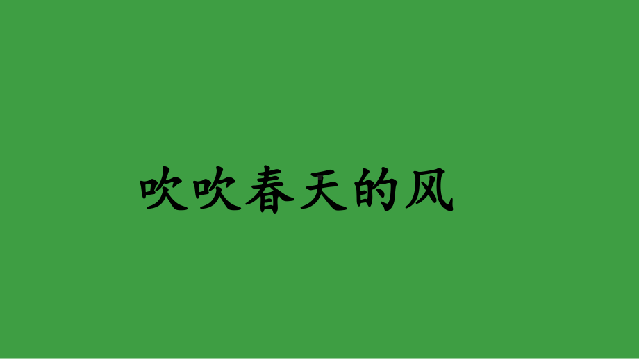 部编版语文一年级下册期末复习课件- 吹吹春天的风.pptx_第1页