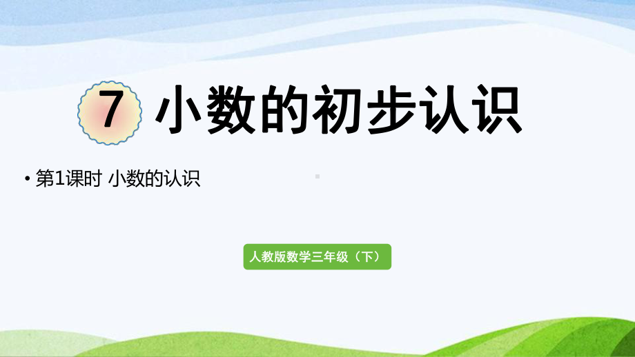 2022-2022人教版数学三年级下册《第1课时小数的认识》.pptx_第1页