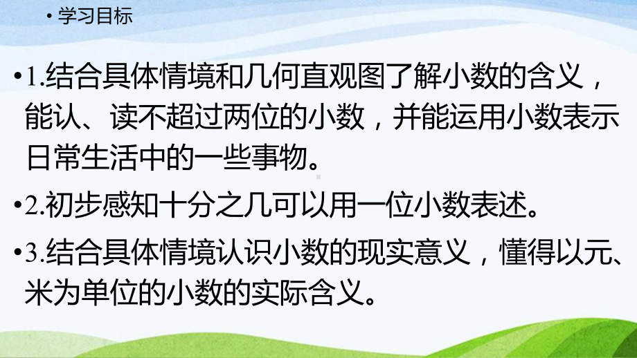 2022-2022人教版数学三年级下册《第1课时小数的认识》.pptx_第2页