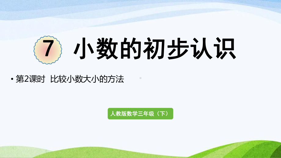 2022-2022人教版数学三年级下册《第2课时比较小数大小的方法》.pptx_第1页