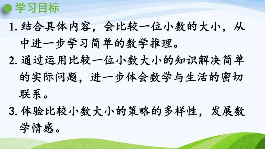 2022-2022人教版数学三年级下册《第2课时比较小数大小的方法》.pptx_第2页